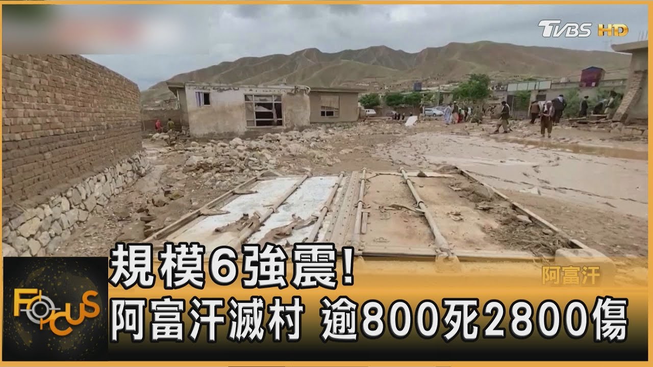 規模6強震!阿富汗滅村 逾800死2800傷 塔利班求援