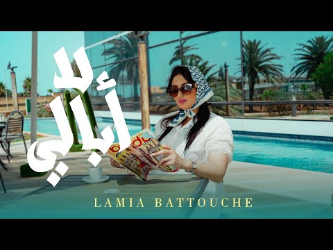 Lamia Battouche - La Oubali | لا أبالي [EXCLUSIVE Music Video] 2025