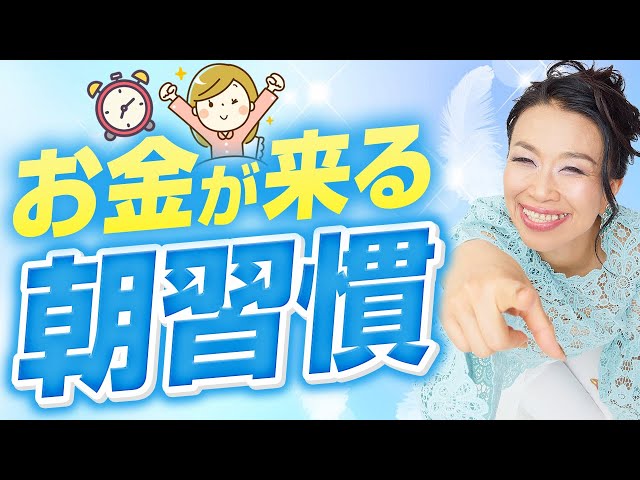 お金が向こうから来る、朝の時間の過ごし方（第2140回）