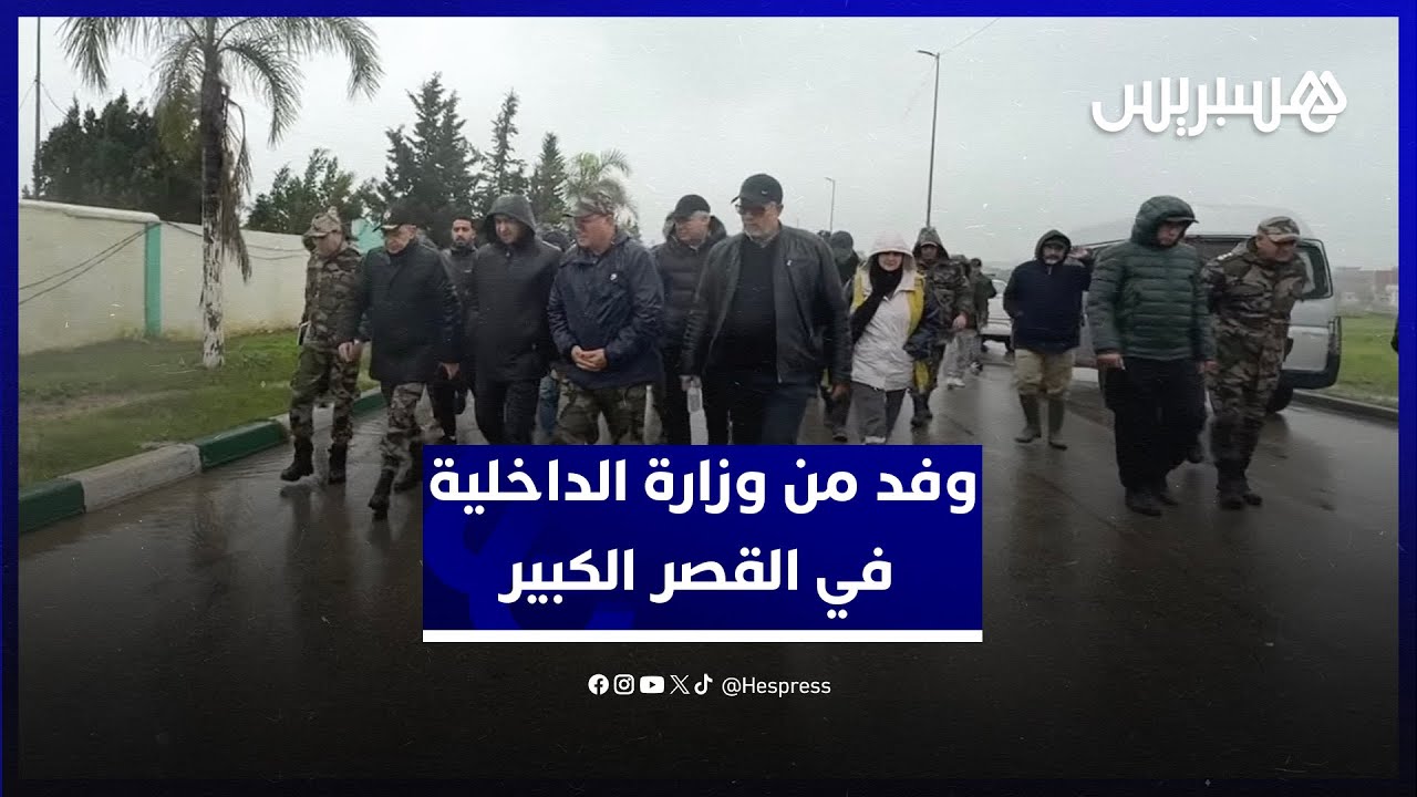 بقيادة والي من الإدارة المركزية.. وفد من وزارة الداخلية يزور القصر الكبير thumbnail