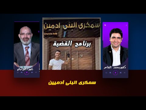 سمكرى البنى آدميين برنامج القضية دكتور محمد الشاعر مع دكتور أمير صالح