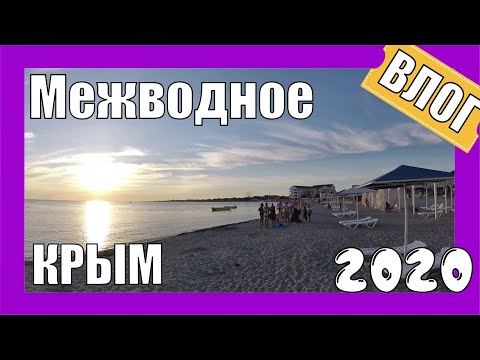 Межводное. Крым 2020