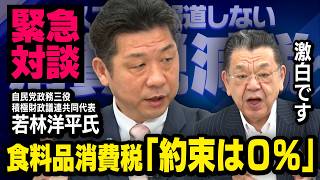 【自民党議員が激白】※約束は０％※ 食料品消費税１％の方向に… 若林洋平氏（積極財政議連共同代表）× 須田慎一郎（虎ノ門ニュース）