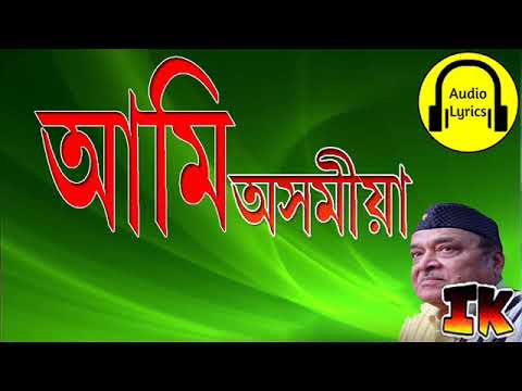 আমি অসমীয়া নহওঁ দুখীয়া || Ami Axomiya Nohou Dukhiya (Lyrical) || ভূপেন হাজৰিকা || Bhupen Hazarika