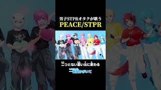 🍓⚔📣男子リスナーが「PEACE／STPR Creators」💫👟💄【歌ってみた】