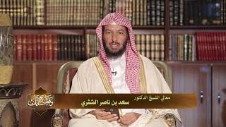 وقفات مع آيات النداء في القرآن | سورة الحج (4) لمعالي الشيخ أ.د. سعد بن ناصر الشثري - الحلقة (19) image