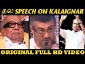 Ajith speech on kalaignar parattu vizha Original HD Video I Ajith Speech KalaignarI தல அஜித் பேச்