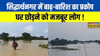 UP: Siddharth Nagar में बाढ़-बारिश की मार, खतरे के निशाना के ऊपर राप्ती नदी, देखिए भयावाह तस्वीरें