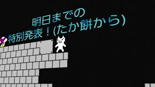 たか餅からの明日までの特別発表！