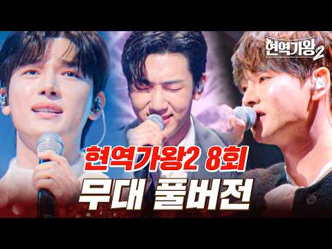 고화질로 다시 보는 현역가왕2 8회 무대 모음