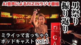【ミライって言っちゃう】AIポッドキャスト RIZIN男祭り振り返り回 【ミカールとも言う】