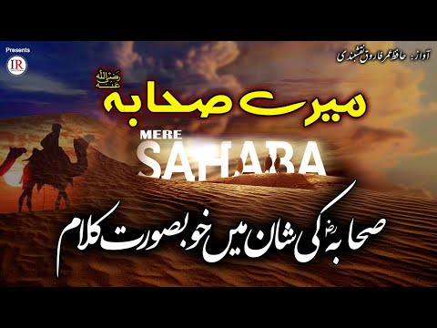 Beautiful Nasheed, MERE SAHABA (R.A), Hafiz Umar Farooq Naqshbandi, New Manqabat, Islamic Releases