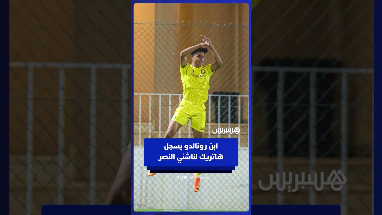 ابن كريستيانو رونالدو يوقع على هاتريك رفقة النصر السعودي لأقل من 16 سنة thumbnail