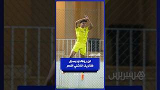 ابن كريستيانو رونالدو يوقع على هاتريك رفقة النصر السعودي لأقل من 16 سنة thumbnail