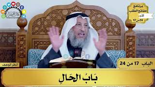 18 - شرح الآجرومية - باب الحال - مفاتح الطلب - عثمان الخميس image