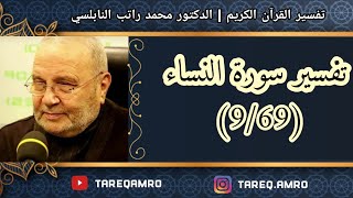 د.محمد راتب النابلسي - تفسير سورة النساء ( 9 \ 69 )