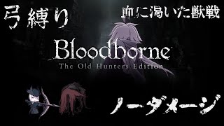 【Bloodborne】弓縛り カンストノーダメージ 3血に渇いた獣戦
