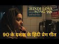 Most Loved 90s Hindi Love Songs Old Bollywood Romance