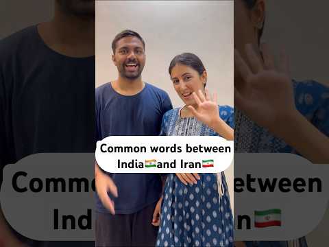 😍Common words India🇮🇳 & Iran🇮🇷 #shorts #india #iran #hindi #marathi #farsi