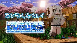 【Minecraft】左ヒラメ右カレイ!ホロ鯖GW釣り大会🎣 #ホロGW釣り大会【獅白ぼたん/ホロライブ】