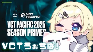 【VALORANT】VCT Pacific: KICKOFF - Day 9 DFM vs GEN ウォチパ！！【ぶいすぽっ！/ 藍沢エマ】