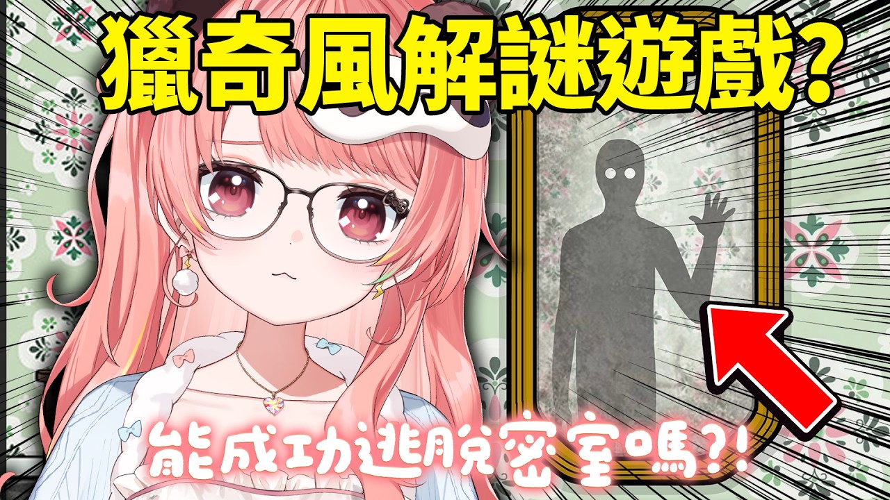 🔴【密室逃脫】細思極恐的房間😨 邏輯壞掉的獵奇風密室逃脫！🧠【米亞Mya】