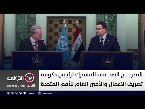 فيديو | مباشر | التصريح الصحفي المشترك لرئيس حكومة تصريف الاعمال والأمين العام للأمم المتحدة أنطونيو غوتيريش