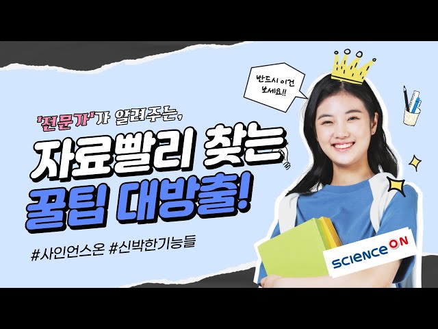 과학기술 지식인프라 Scienceon