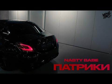 NASTY BABE - ПАТРИКИ (Lyric video, 2025)