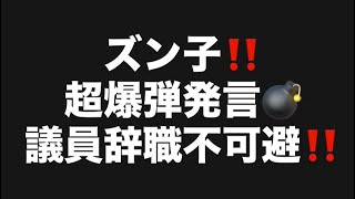 ズン子‼️超爆弾発言💣議員辞職不可避‼️#百田尚樹　#有本香　#保守党　#河村たかし　#減税日本　#北村晴男　#竹上ゆうこ  #高市早苗　 #リハック　#アベプラ　#小泉進次郎　#小野田紀美 