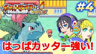 【ポケモンFRLG】念願のはっぱカッター！次の街を目指す！その4【ポケモンファイアレッドリーフグリーン】#ポケモンFRLG #ポケモン