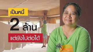 จากหนี้นอกระบบ 2 ล้านบาท ที่เคยทำให้กิจการแทบล้ม