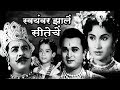 Swayamvar Jhale Siteche Old Classic Marathi Movie