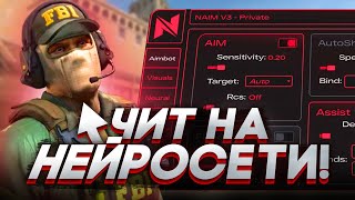 НЕЙРОННЫЙ ЧИТ ЗА КОТОРЫЙ НЕ БАНЯТ! | NAIM V3 | ЧИТ НА НЕЙРОСЕТИ | AI AIMBOT