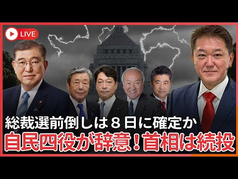 現代経済学科 森山氏ら自民四役が辞意するも石破首相続投宣言、四役も続投？　総裁選前倒しは８日に是非判明