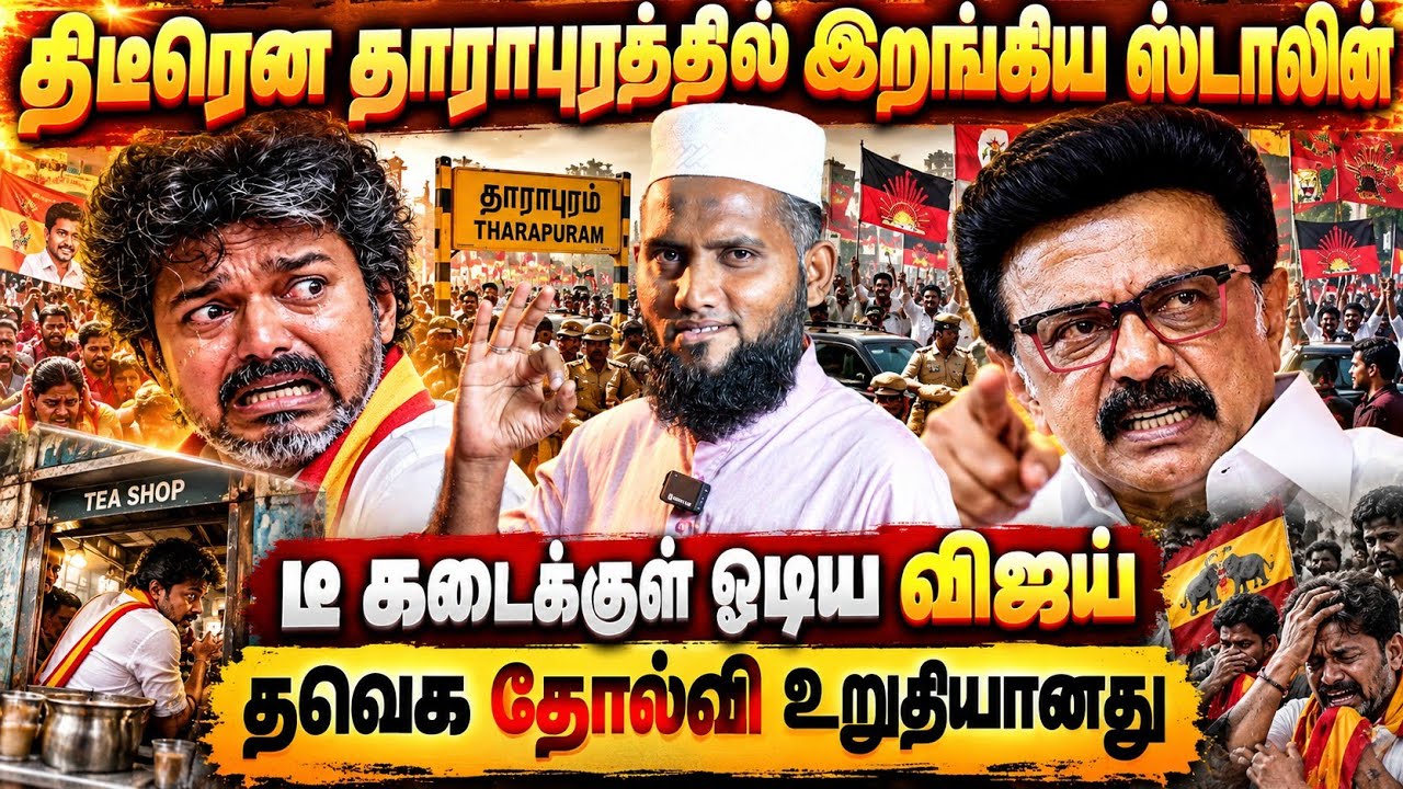 திடீரென தாராபுரத்தில் இறங்கிய ஸ்டாலின்!டீக்கடைக்க?