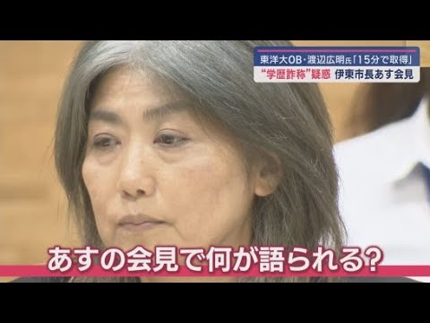 YouTube Video 〝学歴詐称疑惑〟浮上の静岡・伊東市長あす記者会見へ 東洋大OB「卒業証明書15分でとれた」