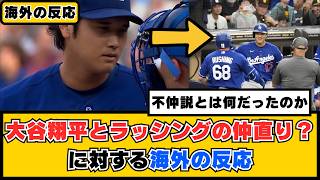 外国人「不仲説とは何だったのか」大谷翔平とラッシングの仲直り？に対する海外の反応