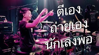 ตีเอง ถ่ายเอง นักเลงพอ เพลงสองรัก (Drum Cam)