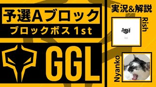 【CODモバイル大会】 GGLⅠ 予選Aブロック ライブ配信 / 実況 りっしゅ 解説 Nyanco【GGL】