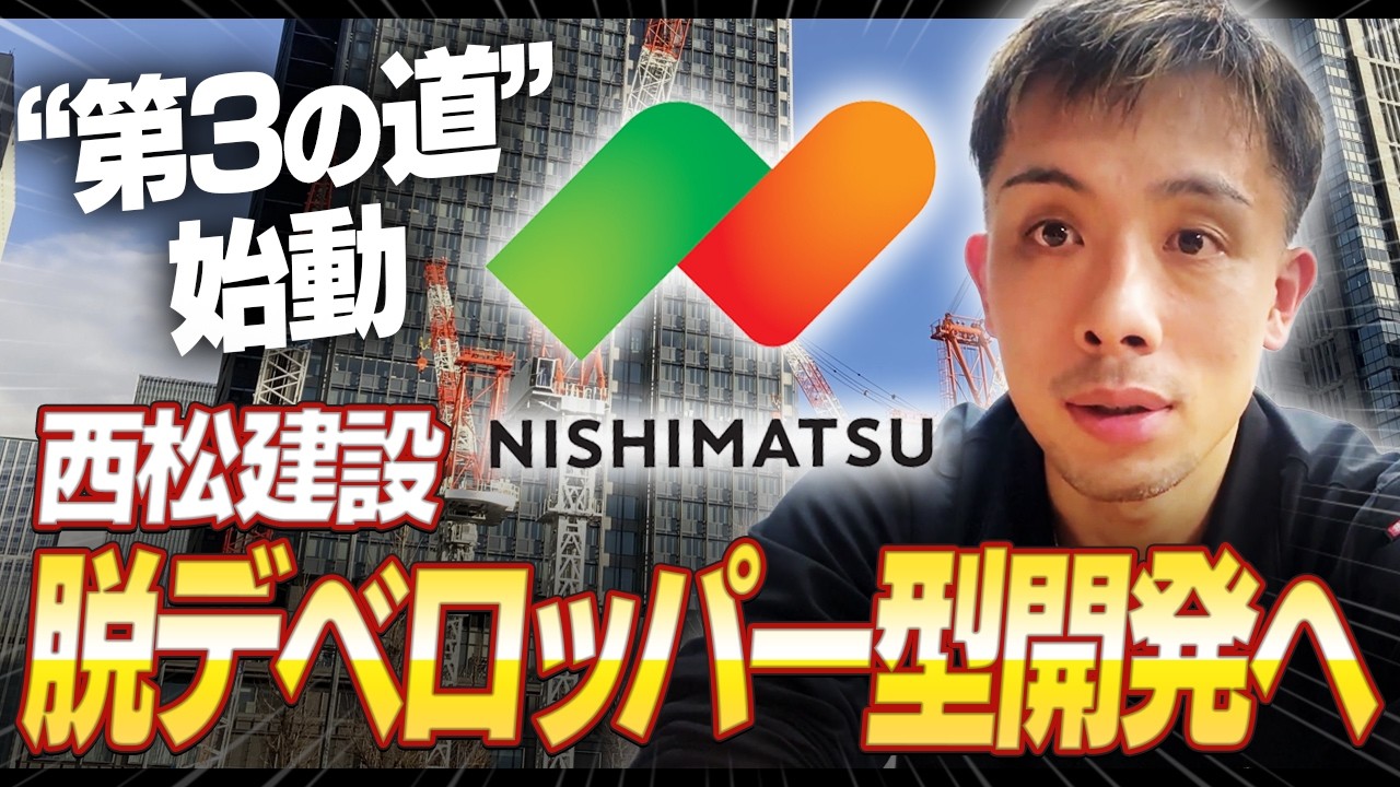 【徹底解説】なぜ西松建設はデベロッパーを介さないのか？ゼネコン生き残りの新戦略