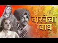 वारणेचा वाघ Warnecha Wagh Marathi Movie Vasant Shinde Old Marathi Super Hit Movi
