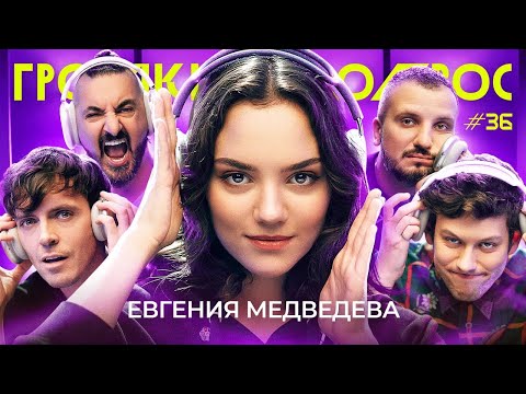 ГРОМКИЙ ВОПРОС с Евгенией Медведевой