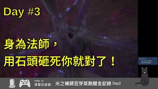 [實況] 墳墓 FFXIV 光之豆芽補師初跑腿 #3