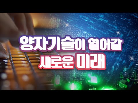 [과학기술정보통신부]양자기술이 열어갈 새로운 미래