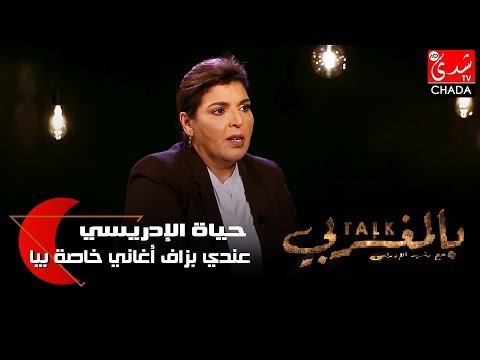 الفنانة القديرة حياة الإدريسي ترد : عندي بزاف أغاني خاصة بيا