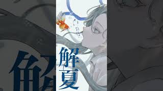 - 切抜き『解夏 feat.音街ウナ』 #vocaloid #ボカロ #shorts #オリジナル曲