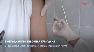 Ежегодная прививочная кампания