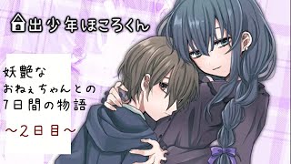 【女子大生と過ごす】 家出少年ほころくん ～２日目～ 【７日間の物語】