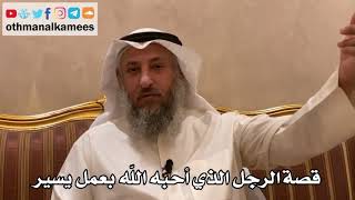 228 - قصة الرجل الذي أحبه الله تعالى بعمل يسير - عثمان الخميس